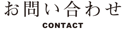 お問い合わせフォーム