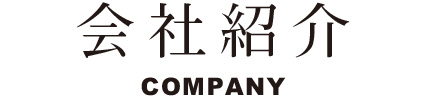 会社紹介