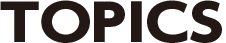 トピックス
